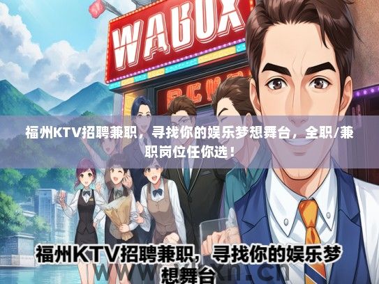 福州KTV招聘兼职，寻找你的娱乐梦想舞台，全职/兼职岗位任你选！