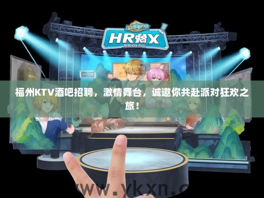 福州KTV酒吧招聘，激情舞台，诚邀你共赴派对狂欢之旅！