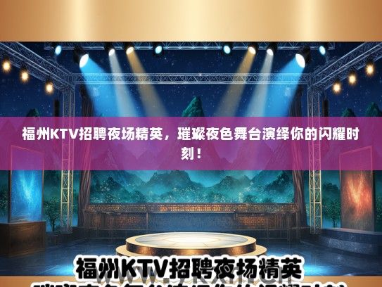 福州KTV招聘夜场精英，璀璨夜色舞台演绎你的闪耀时刻！