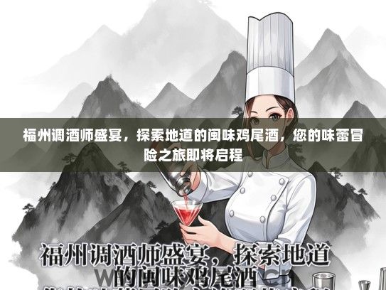 福州调酒师盛宴，探索地道的闽味鸡尾酒，您的味蕾冒险之旅即将启程